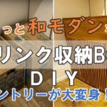 【収納ボックスDIY】パントリーがスッキリ大変身！？水・ビール・アイスコーヒーをキレイに収納できるちょっと和モダンな収納BOXの作り方