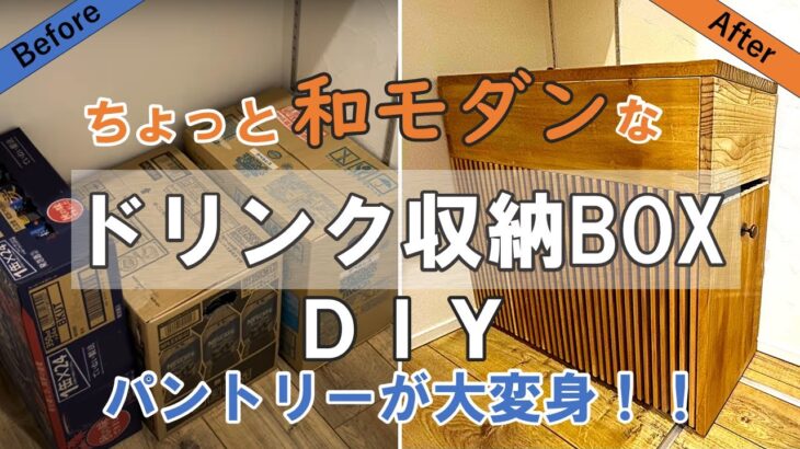 【収納ボックスDIY】パントリーがスッキリ大変身！？水・ビール・アイスコーヒーをキレイに収納できるちょっと和モダンな収納BOXの作り方