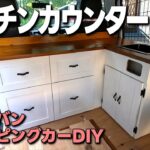 【ボンゴバンDIY⑲】車の荷室にシンクや引き出し収納も装備したカントリー調のオシャレなＬ字型キッチンカウンターを製作します／低予算キャンピングカーDIY