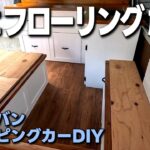 【ボンゴバンDIY⑳】車の荷室にシールで簡単に貼れるフロアタイル「デコウッド」でオシャレな木目調のフローリングを施工します／低予算キャンピングカーDIY