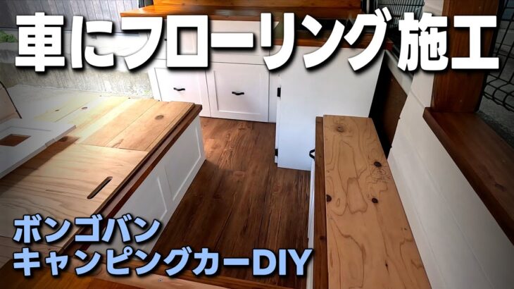 【ボンゴバンDIY⑳】車の荷室にシールで簡単に貼れるフロアタイル「デコウッド」でオシャレな木目調のフローリングを施工します／低予算キャンピングカーDIY