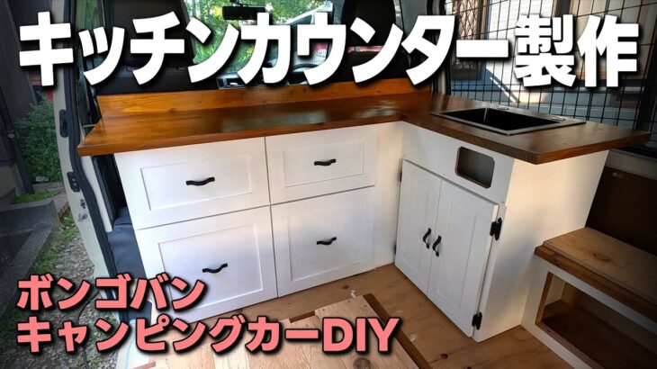 【ボンゴバンDIY⑲】車の荷室にシンクや引き出し収納も装備したカントリー調のオシャレなＬ字型キッチンカウンターを製作します／低予算キャンピングカーDIY