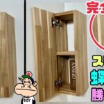 【DIY】【棚】【収納】【スライド蝶番】【デッドスペース】完全解説！！優秀なスライド蝶番で隙間やデッドスペースに収納棚の作り方！スッキリ見せれて収納もできる！スライド蝶番しか勝たん#diy#棚#収納