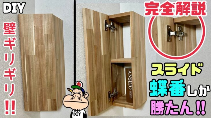 【DIY】【棚】【収納】【スライド蝶番】【デッドスペース】完全解説！！優秀なスライド蝶番で隙間やデッドスペースに収納棚の作り方！スッキリ見せれて収納もできる！スライド蝶番しか勝たん#diy#棚#収納