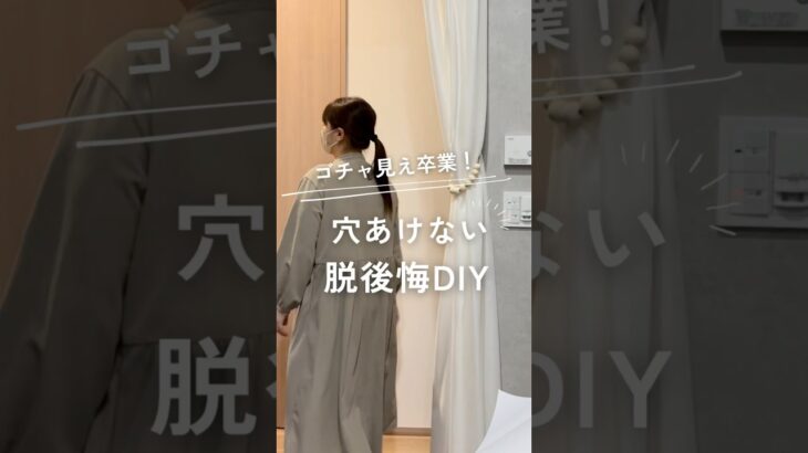 【穴あけ無し！簡単DIY】#youtubeshorts #暮らし #暮らしやすい家 #グランセゾン #収納 #一条工務店 #diy #簡単diy #楽天市場 #楽天room #カーテン