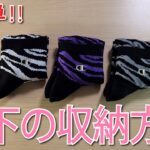 靴下の収納方法🧦How to fold socks#靴下#मोज़े#socks#양말#襪子#ソックス#畳み方#たたみかた#कैसे मोड़ें#Como dobrar#접는방법#折疊#DIY