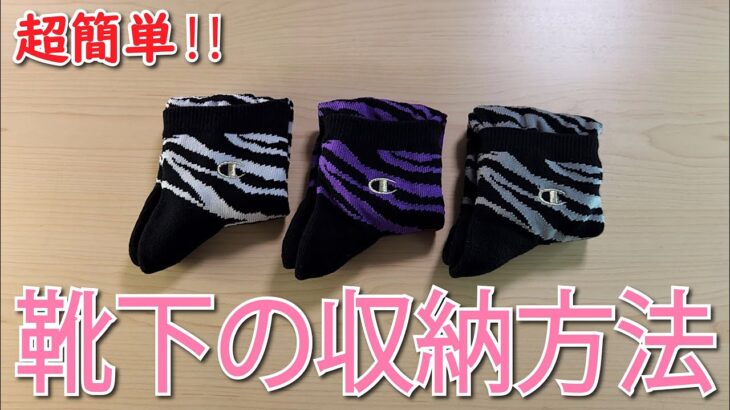 靴下の収納方法🧦How to fold socks#靴下#मोज़े#socks#양말#襪子#ソックス#畳み方#たたみかた#कैसे मोड़ें#Como dobrar#접는방법#折疊#DIY