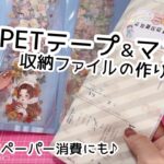 ［デザインペーパーで簡単収納ファイル］作り方/PETテープ＆マステ収納！！#簡単♪