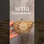 【インテリア】seriaの「じゃない」使い方DIY #seria #diy #100均diy #観葉植物インテリア