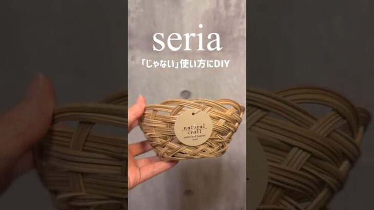 【インテリア】seriaの「じゃない」使い方DIY #seria #diy #100均diy #観葉植物インテリア