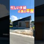 【平屋ルームツアー】リビングを通らず身支度！忙しい夫婦の為の平屋 #shorts