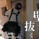 #18 鉄壁を抜く！リビング拡張リフォーム 〜屋根のDIYをおすすめしない理由〜