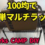 暁works  CAMP DIY～100均で簡単マルチラック～