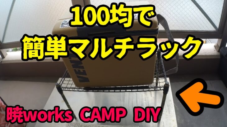 暁works  CAMP DIY～100均で簡単マルチラック～