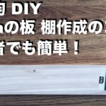 【初心者必見！】100均 DIY Seriaの木板で超簡単にオシャレな棚を作るコツ ／安い／100円均一