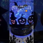 【100均 × DIY】セリアの消臭ビーズとダイソーのリメイクシートで光るハロウィンの飾り作ってみた♪ #ハロウィン #seria #daiso #100均 #リメイクシート #消臭ビーズ #リード線