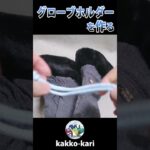 【簡単】グローブホルダーを作る【100均材料】 #ハンドメイド #リメイク #diy #remake #shorts