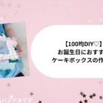 100均DIY♡お誕生日におすすめ♩ケーキボックスの作り方