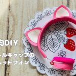 【100均】DIY　ペットボトルキャップを使ったリサイクル　猫耳ヘッドフォン