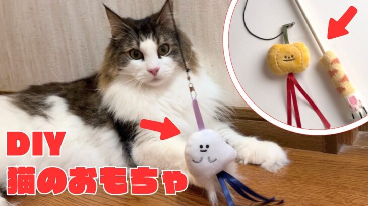 【100均DIY】ハロウィンのオーナメントで猫のおもちゃを作ってみた！