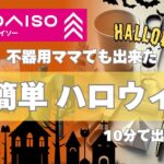 ハロウィンまでに間に合う！【100均DIY】時短でできるかわいい飾り🎃忙しい人でも安心！