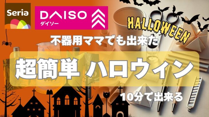 ハロウィンまでに間に合う！【100均DIY】時短でできるかわいい飾り🎃忙しい人でも安心！