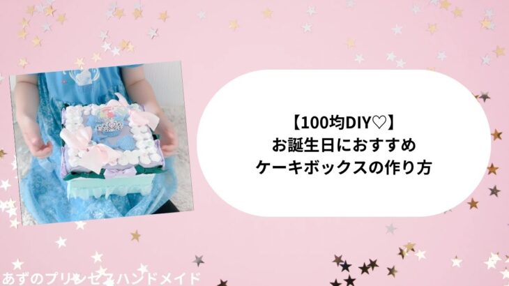 100均DIY♡お誕生日におすすめ♩ケーキボックスの作り方