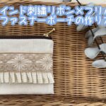 【100均DIY】1枚の布で作るファスナーポーチ/裏地付き/刺繍リボンとフリルの組み合わせ/DIY/zipper pouch/sewing