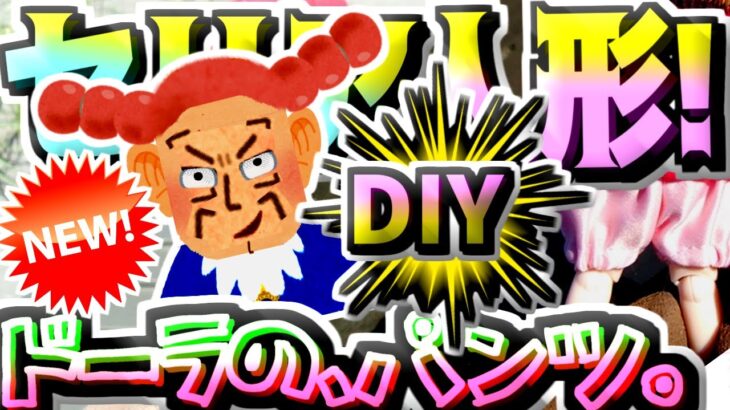 【セリア】100均キャンプDIY★かぼちゃパンツ★Halloweenハロウィンパンプキンドル活可動式ドール☆ドーラ天空の城ラピュタ☆アウトドアフィギュアマスコット人形ミニチュアジオラマショートムービー