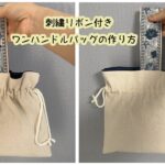 【100均DIY】セリアの刺繍リボンを使って♪ミニバッグの作り方/ワンハンドルバッグ/Mini tote bag/Sewing