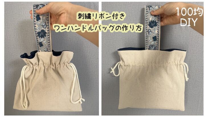 【100均DIY】セリアの刺繍リボンを使って♪ミニバッグの作り方/ワンハンドルバッグ/Mini tote bag/Sewing