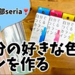 【100均で文具DIY】メンカラペンをつくろう！【自分で作れるカラーインク】セリア　seria