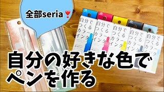 【100均で文具DIY】メンカラペンをつくろう！【自分で作れるカラーインク】セリア　seria