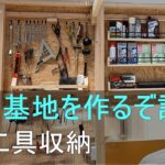 【カーポート】に【バイク ガレージ】を作る #10【ツール収納】【オートバイ】【GB350】DIY