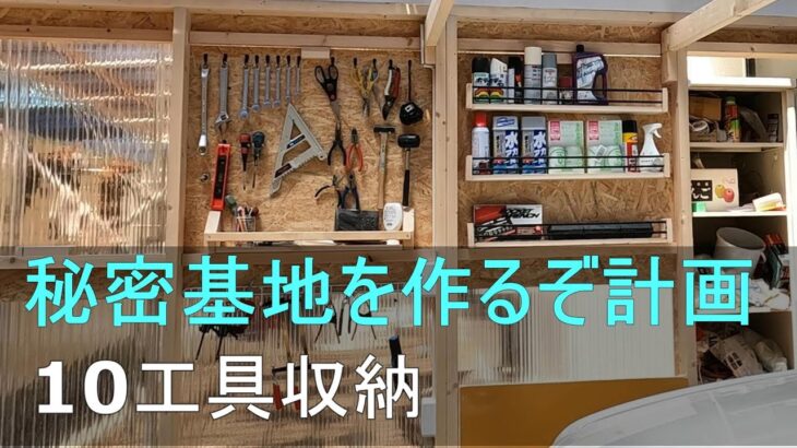 【カーポート】に【バイク ガレージ】を作る #10【ツール収納】【オートバイ】【GB350】DIY