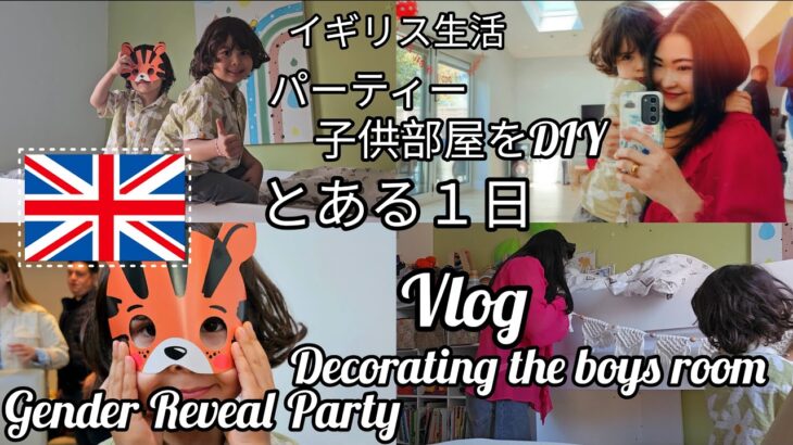 [イギリス生活]国際ファミリーのとある1日｜パーティー｜子供部屋DIY | VLOG | Gender Reveal Party | Decorating The Boys Room