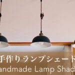 キッチンのあれでランプシェードを作る／材料費200円ちょっと【DIYで家作り♯140】Handmade lamp shades