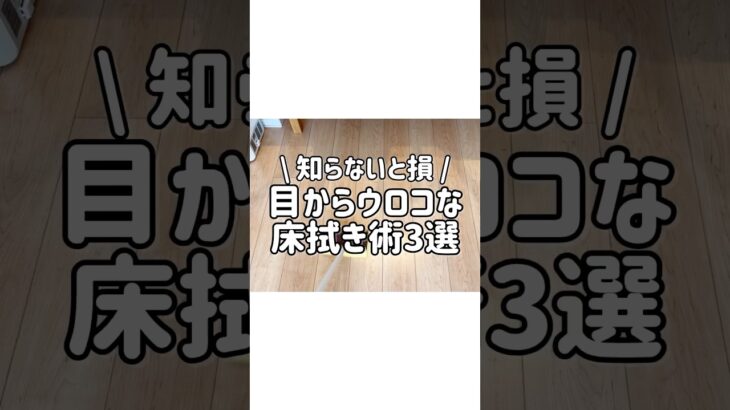 【知らないと損】目からウロコなフローリングの床拭き掃除術3選！