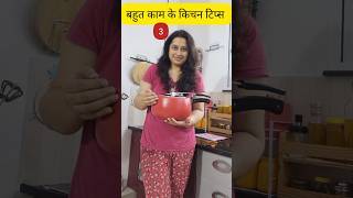 3 बहुत काम के किचन टिप्स 3 Very Useful Kitchen Tips #kitchen #hacks #home #kitchentips #kitchenhacks