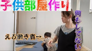 【子供部屋作り】２歳の息子とパパ3人で部屋作り❣️天才かよ？て思うくらいえるがめっちゃ働いてた(笑)