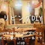 36.   リビングDIY/リビング広くなった/夫/ほぼほぼノーカット早送り【60代夫婦のシニアライフと犬との暮らし】てぃーみママ