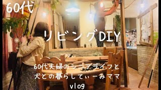 36.   リビングDIY/リビング広くなった/夫/ほぼほぼノーカット早送り【60代夫婦のシニアライフと犬との暮らし】てぃーみママ