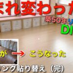 【築50年リフォームDIY】フローリングの貼り替え完了しました