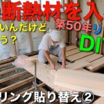 【築50年リフォームDIY】フローリング貼り替え②断熱材を入れて下地貼り