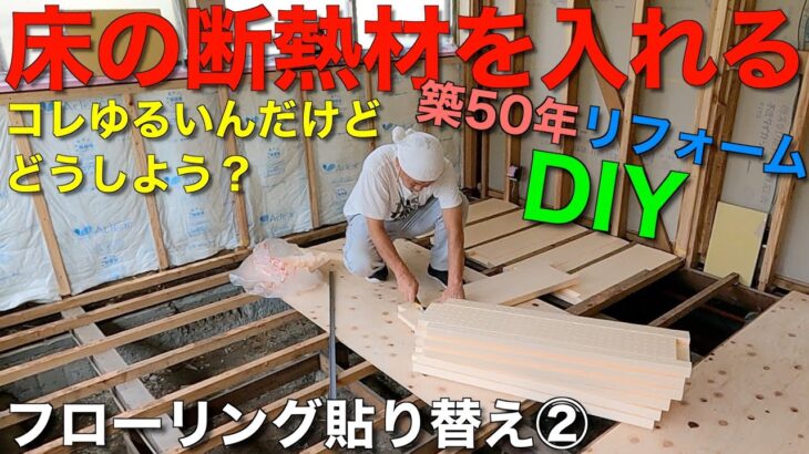 【築50年リフォームDIY】フローリング貼り替え②断熱材を入れて下地貼り