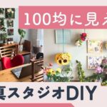 【5千円以下】100均DIYに見えない写真スタジオの作り方