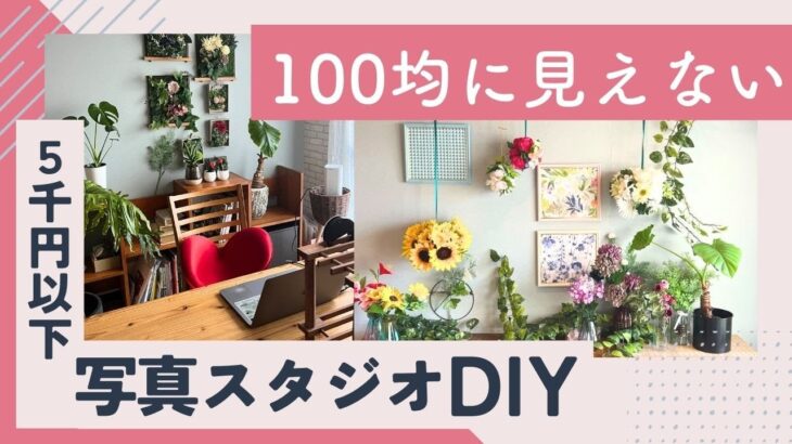 【5千円以下】100均DIYに見えない写真スタジオの作り方