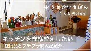 【キッチン愛用品紹介】５０代主婦/超簡単DIY /変化が欲しいこの頃