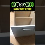 【簡単DIY便利】これイイよ！