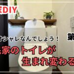 【古民家再生】【DIY】 第58話トイレにオシャレで機能的な収納を作る/totoウォシュレット一体型/kyoceraスライド丸ノコ